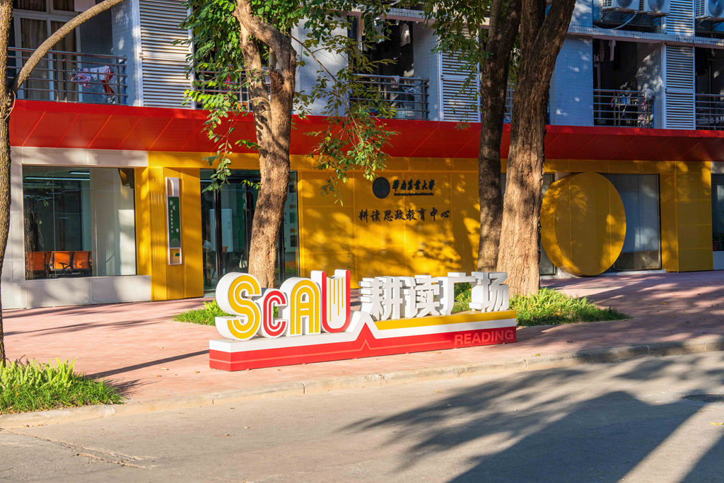 耕读思政教育中心