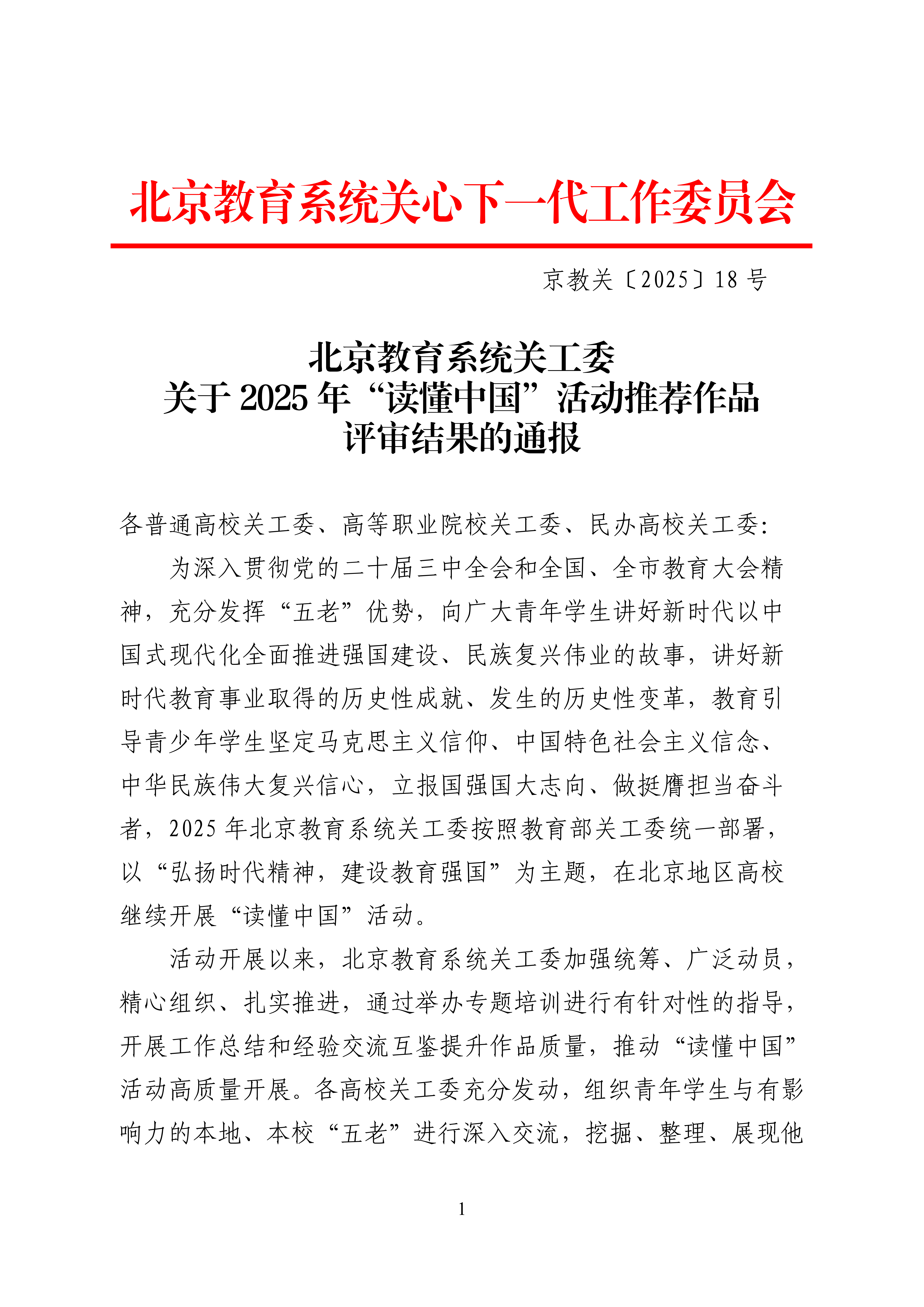 关于2025年“读懂中国”活动评审结果的通报_01