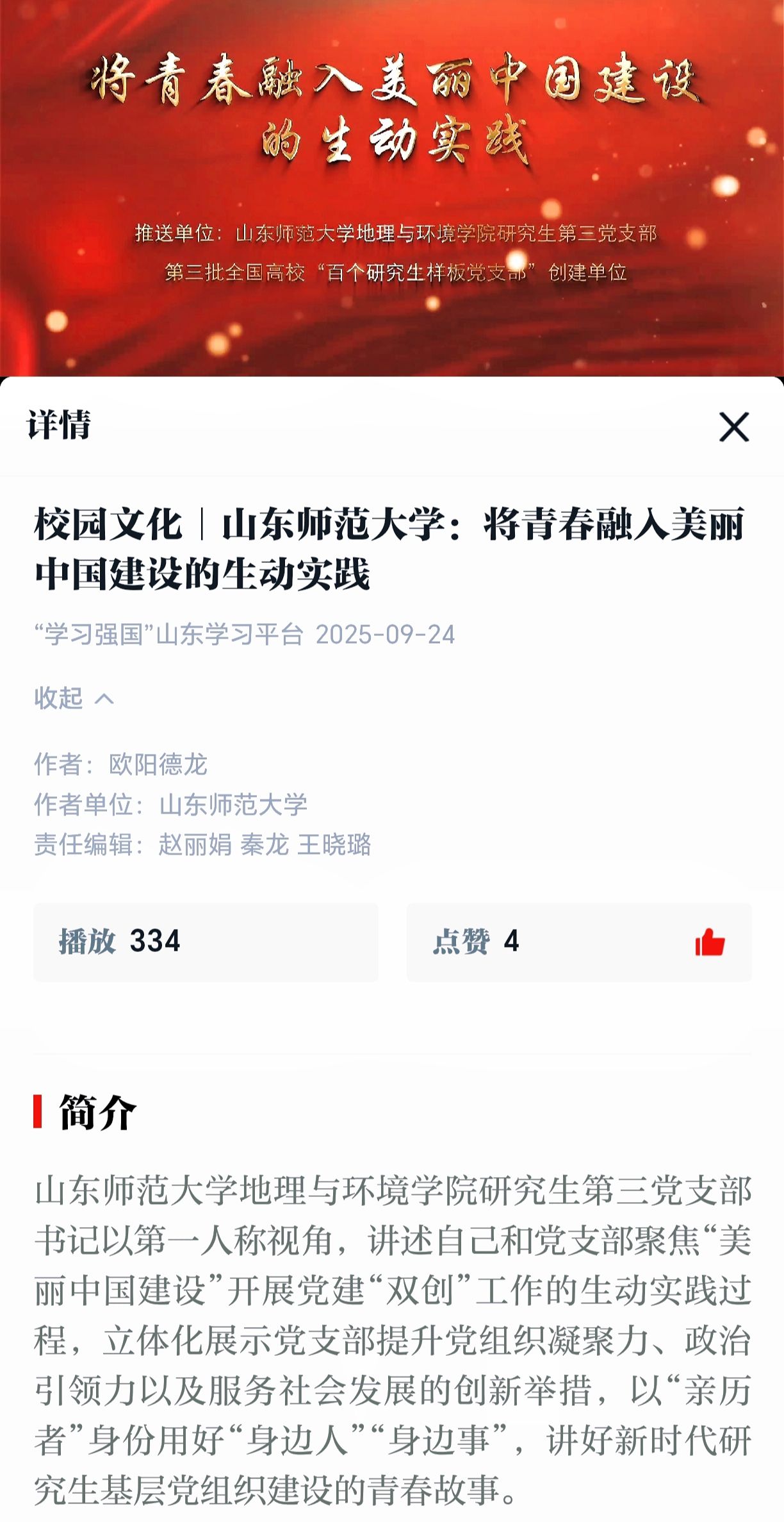 党支部工作纪实视频作品《将青春融入美丽中国建设的生动实践》发布于“学习强国平台” 党支部工作纪实视频作品《将青春融入美丽中国建设的生动实践》发布于“学习强国平台”