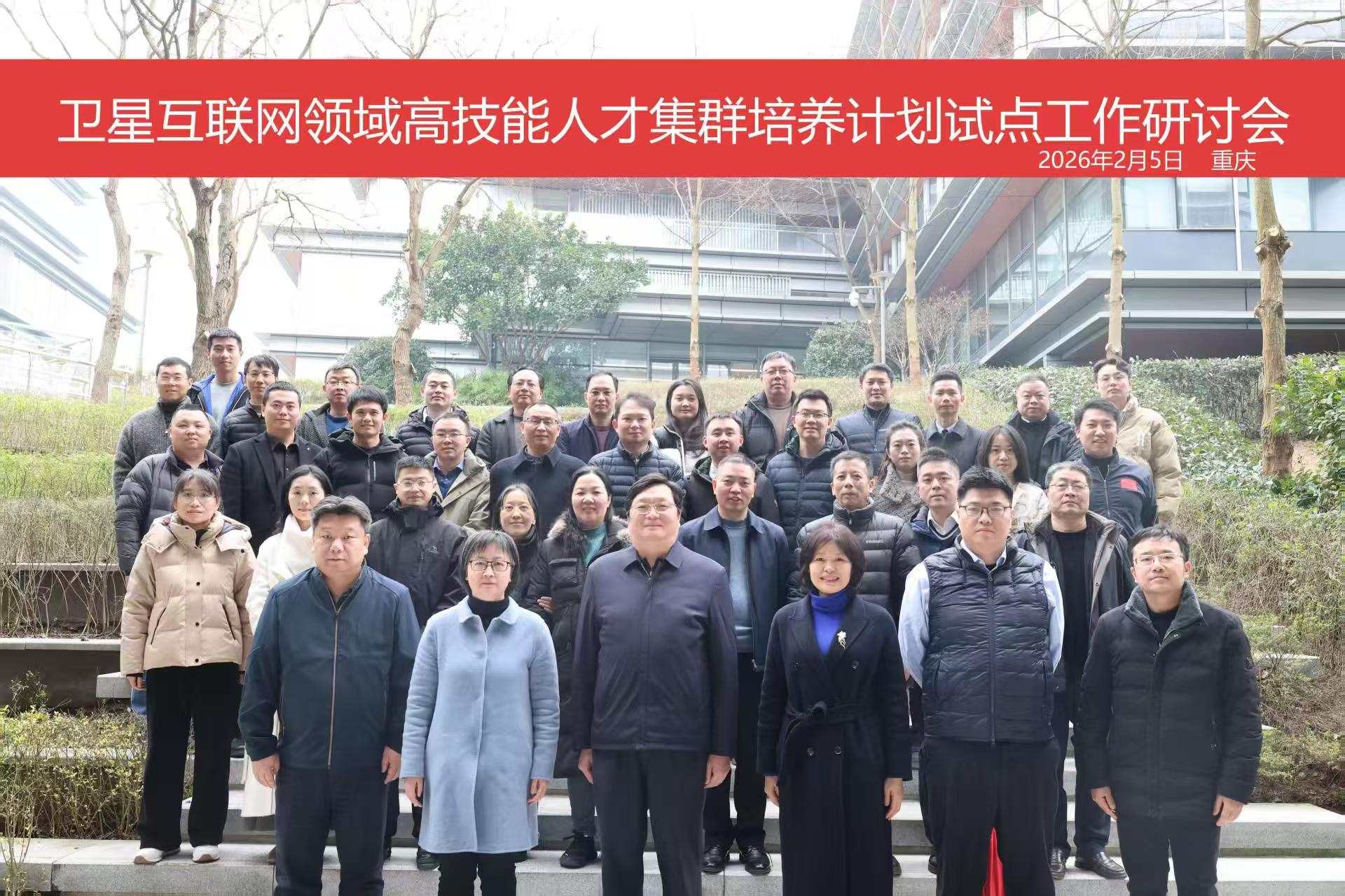 卫星互联网领域高技能人才集群培养研讨会