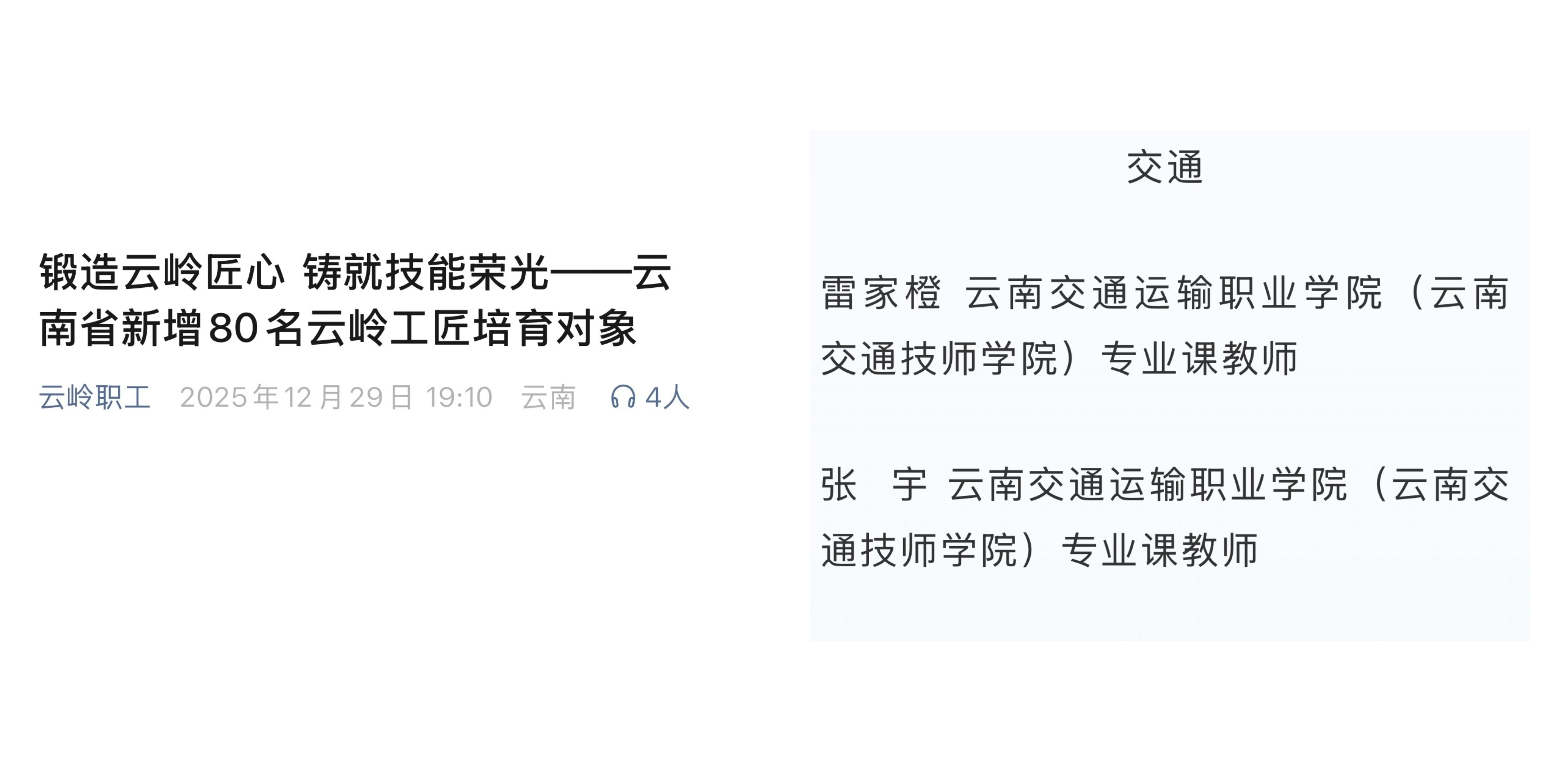 图8 雷家橙、张宇两位老师入选2025年云岭工匠培育对象名单