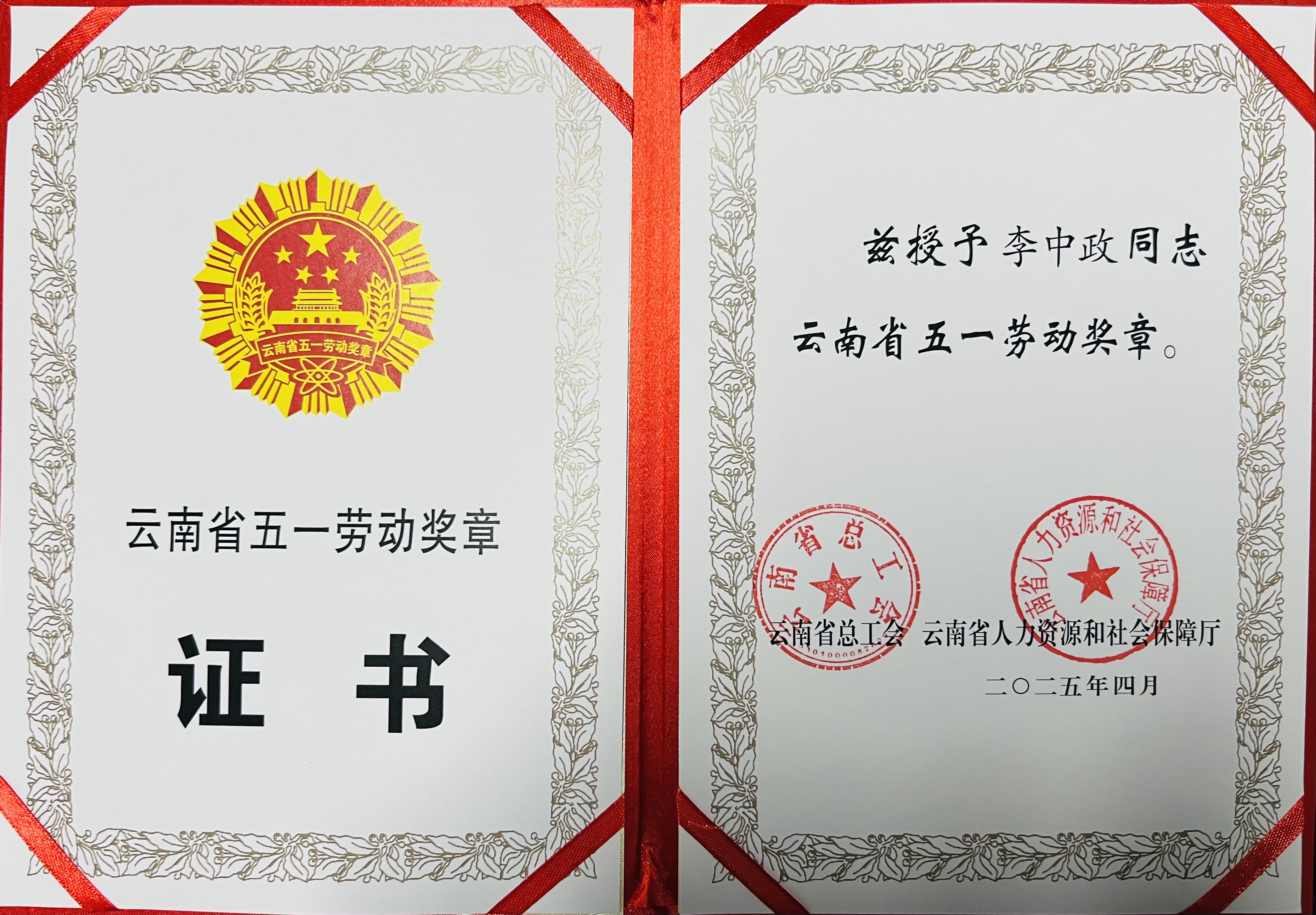 图7 李中政老师荣获云南省“五一劳动奖章”荣誉称号