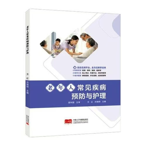 出版教材《老年人常见疾病预防与护理》