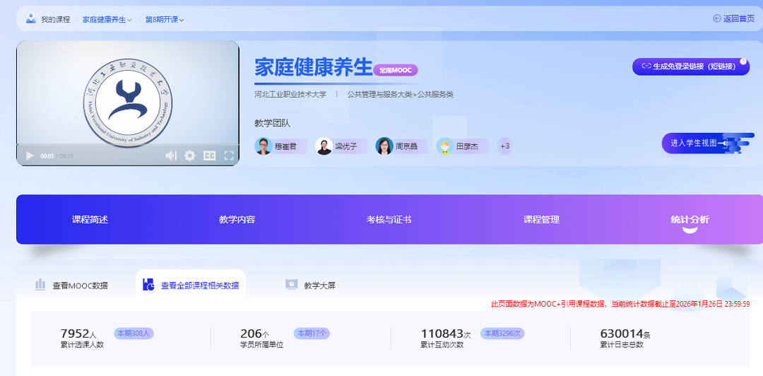 图2  省级职业教育精品在线课程《家庭健康养生》