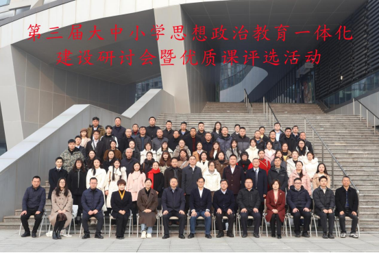 第三届大中小学思想政治教育一体化建设研讨会暨优质课评选活动与会领导、嘉宾合影