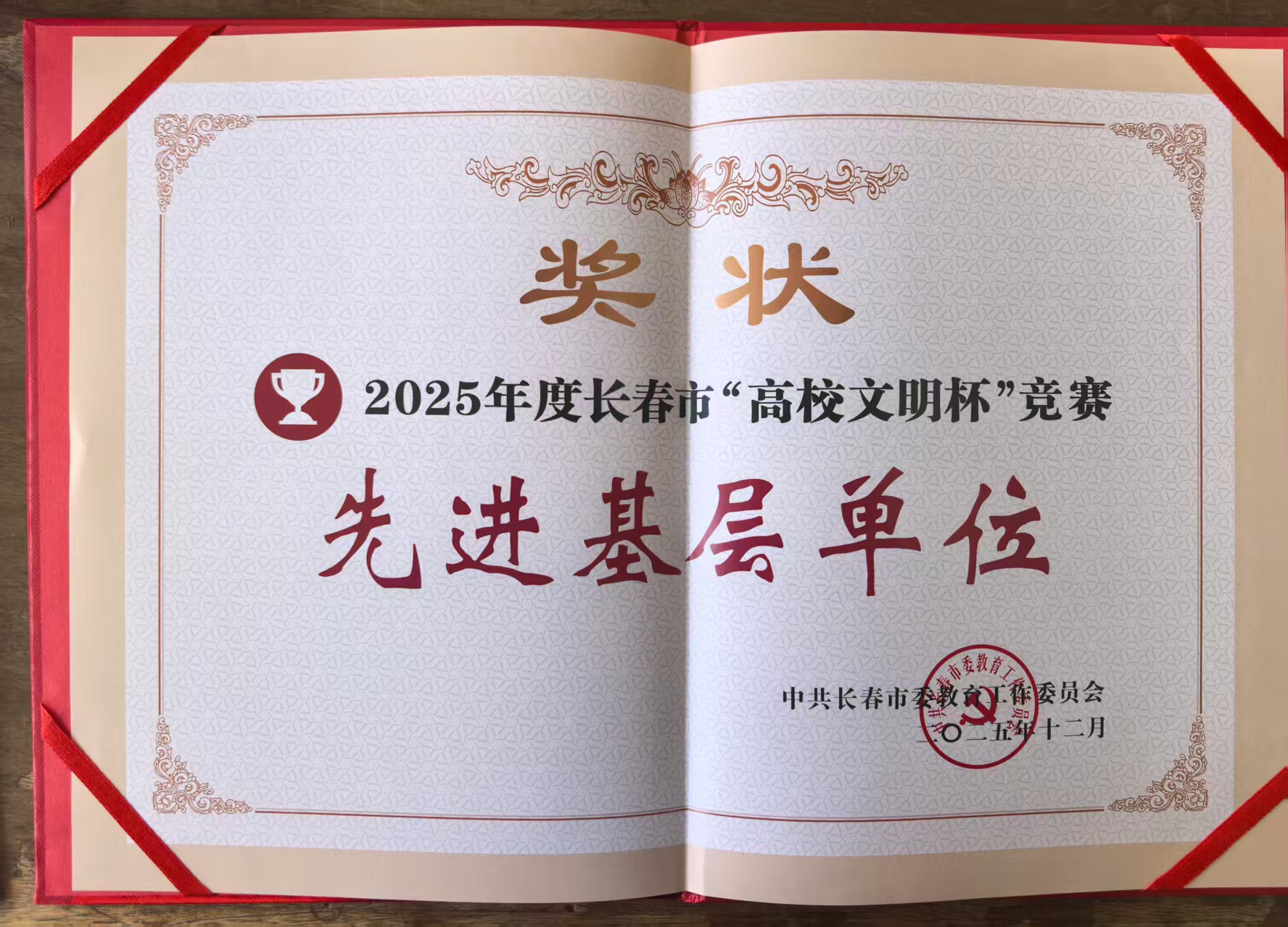2025年度长春市“高校文明杯”竞赛先进基层单位证书