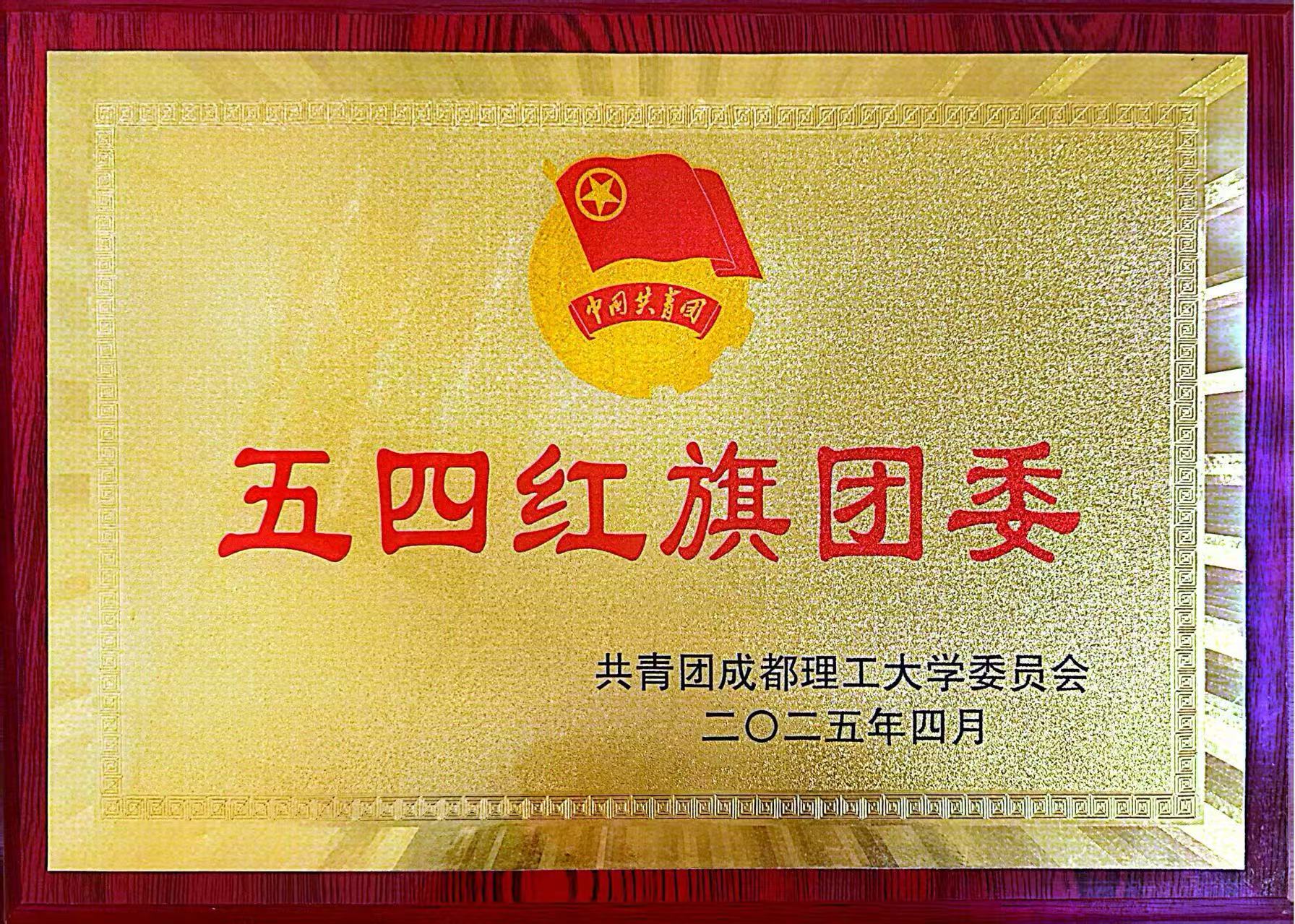 学院获评五四红旗团委 学院获评五四红旗团委