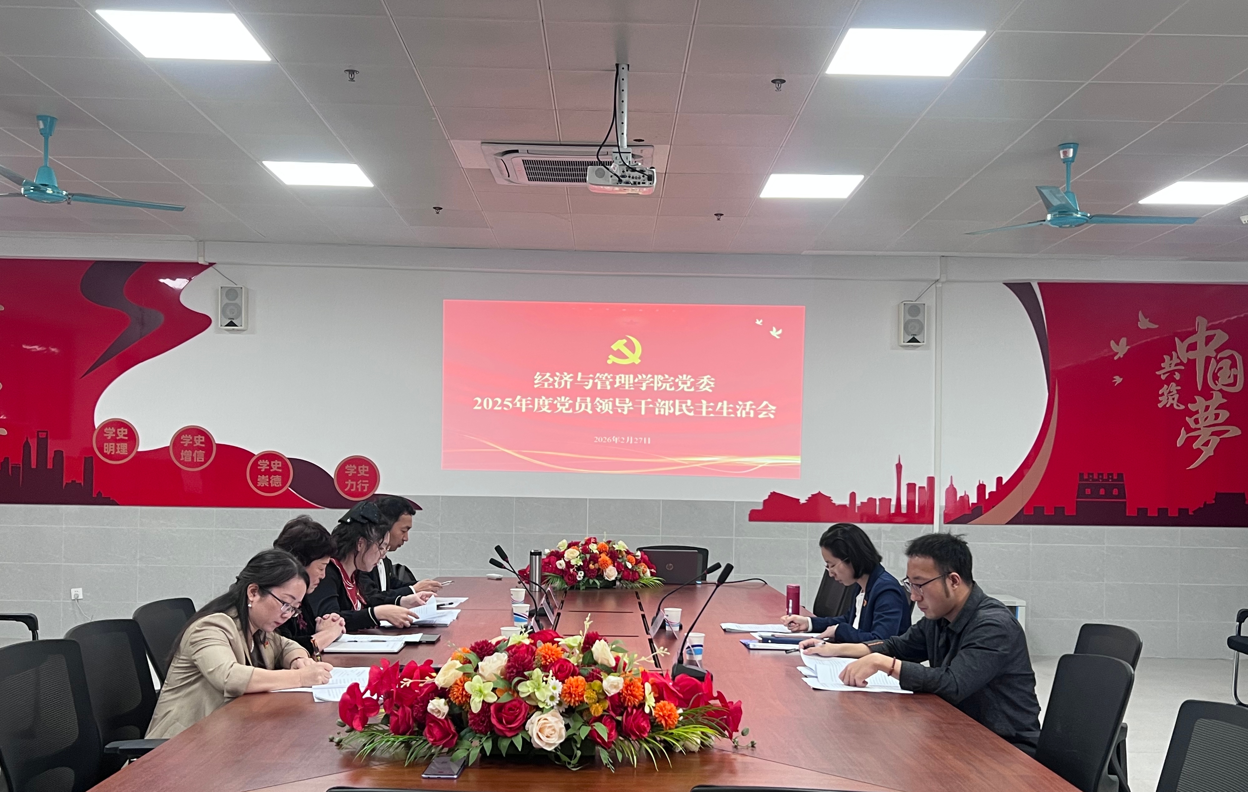 经济与管理学院党委2025年度民主生活会照片1
