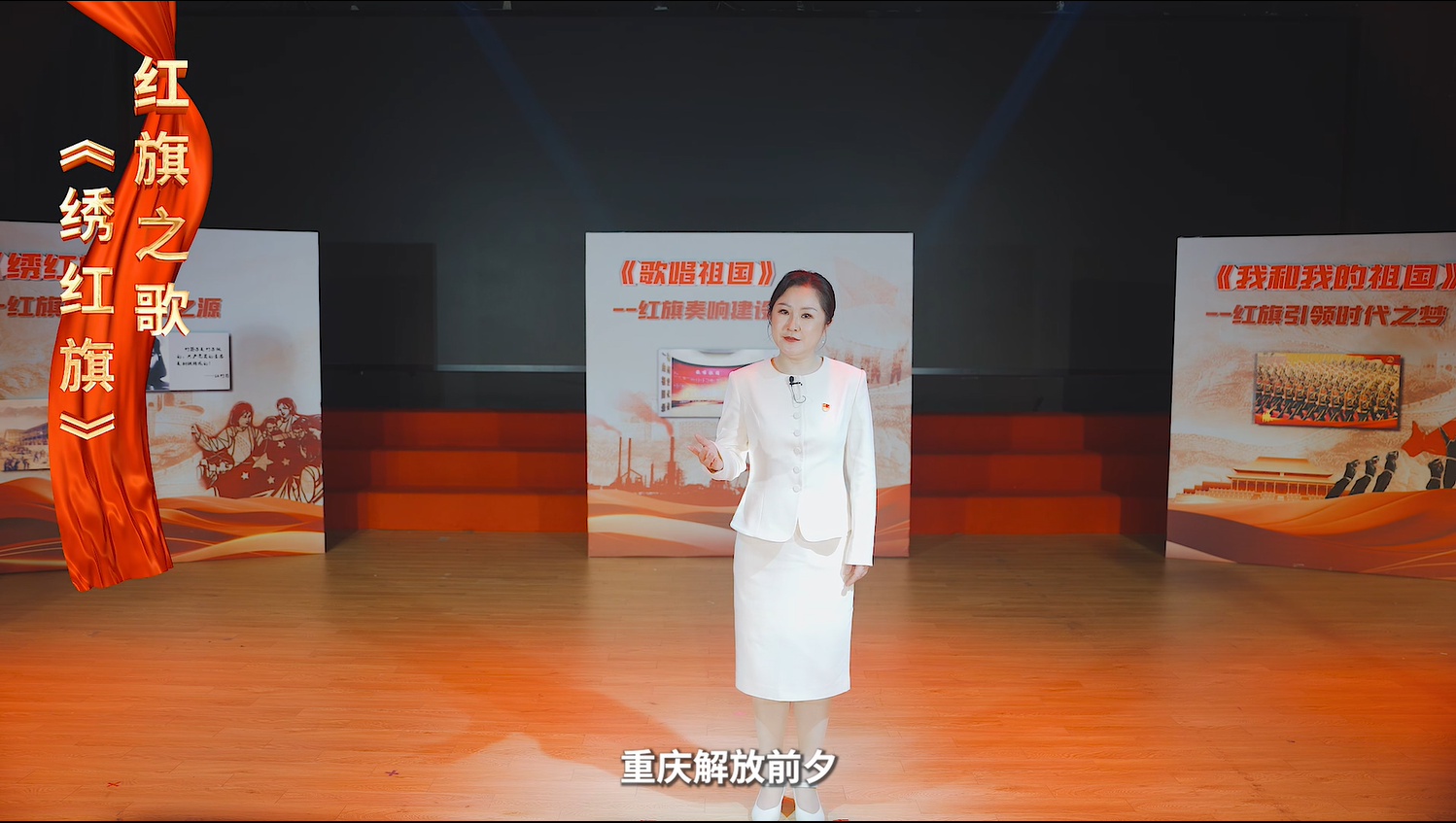 音乐党课 歌声里的红旗