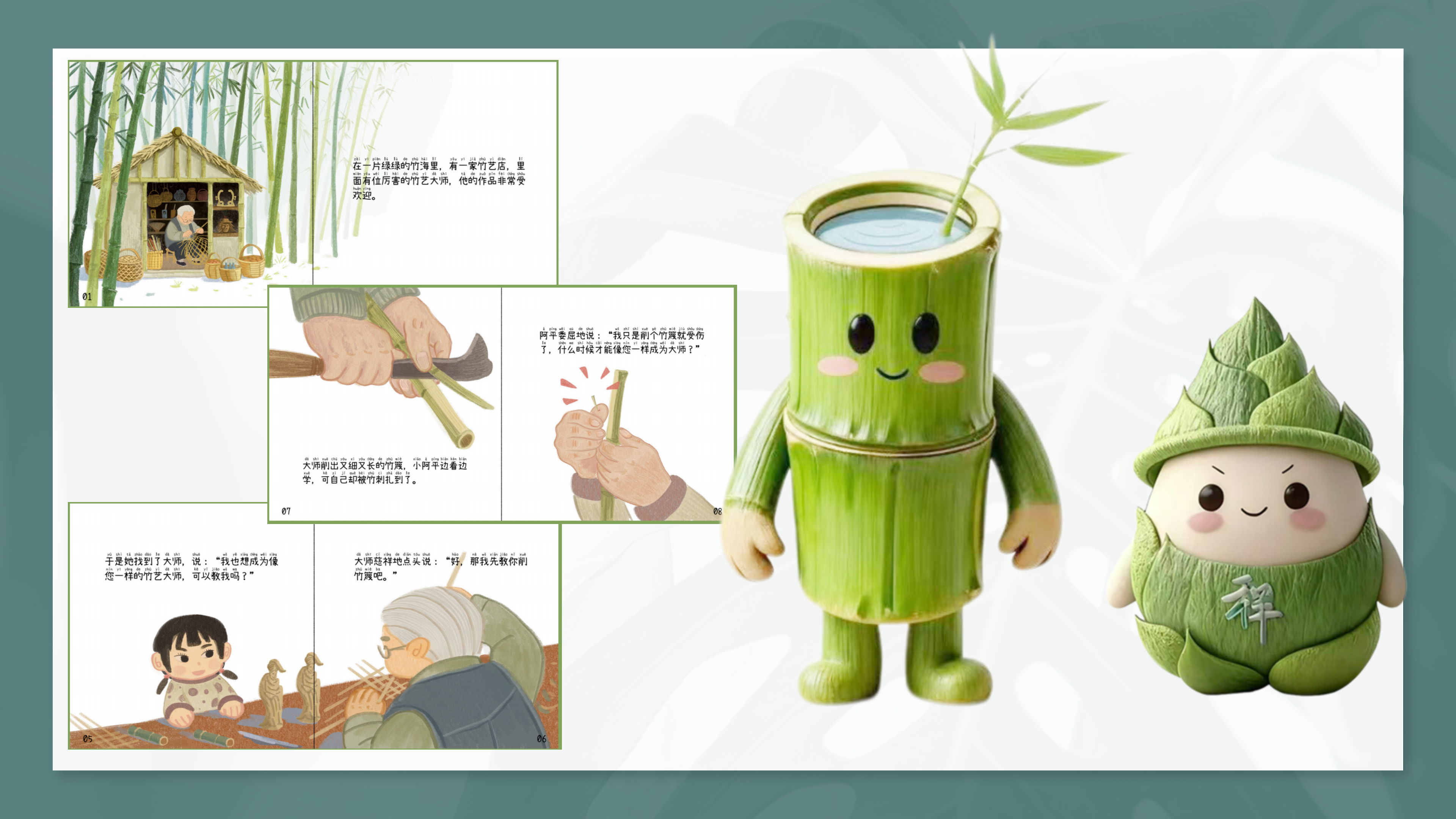 竹子IP形象和竹文化绘本设计