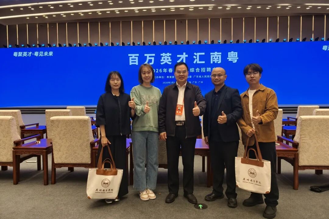 广州南方学院会计学院参加“百万英才汇南粤”2026年春季大型综合招聘会 - 广州南方学院会计学院教工党支部 - 思政网育人号