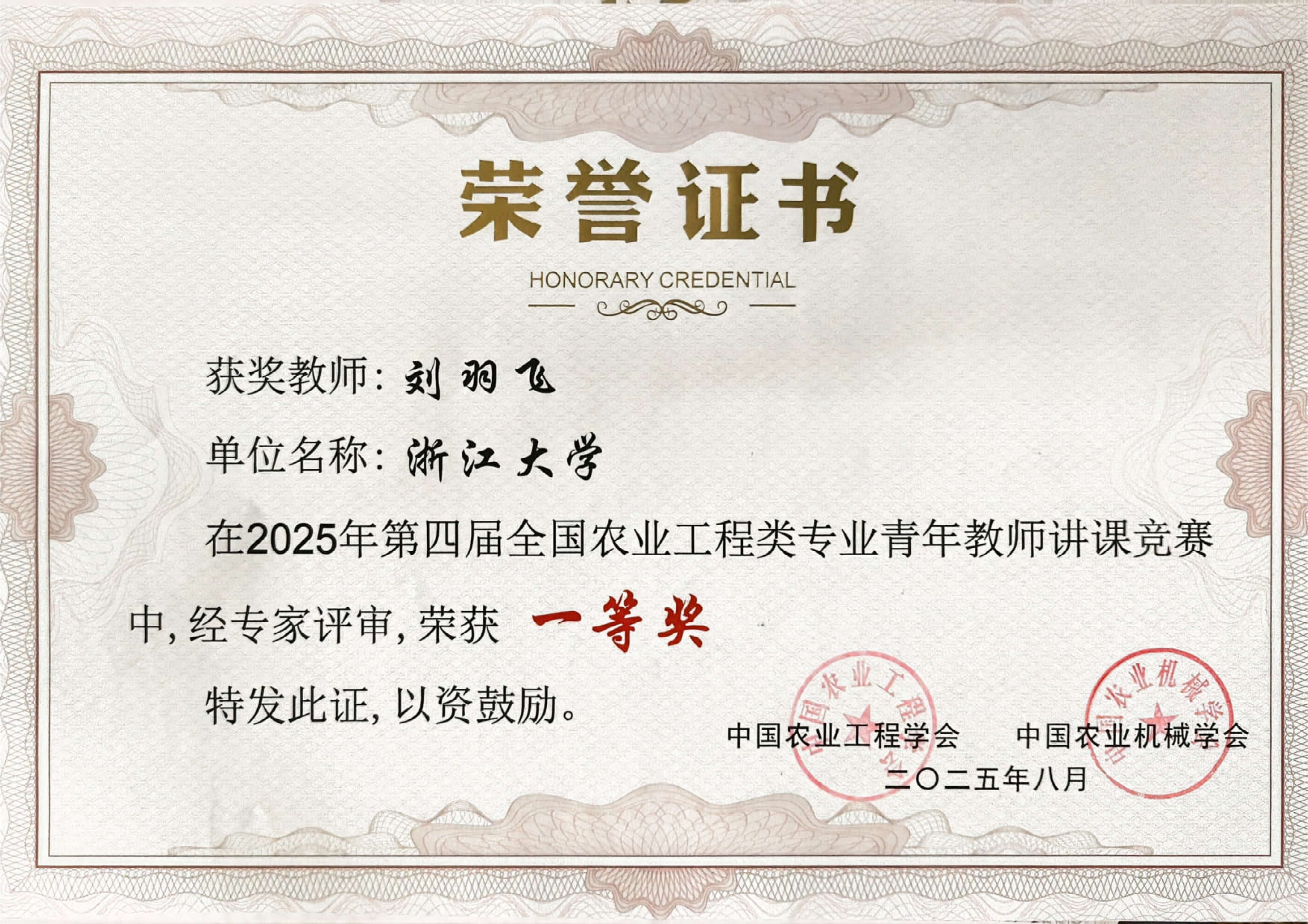 全国农业工程类专业青年教师讲课竞赛一等奖