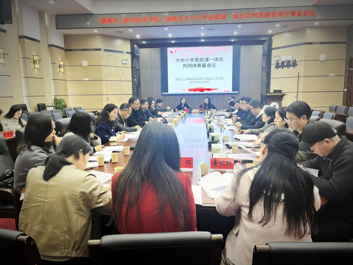 学校召开大中小学思政课一体化共同体建设项目筹备会议 - 湖南化工职业技术学院马克思主义学院党支部 - 思政网育人号