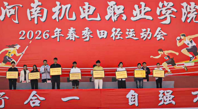 凝心聚力展风采 拼搏奋进创佳绩——汽车工程学院斩获校2026年春季田径运动会团体第二名及精神文明双项大奖 - 河南机电职业学院汽车工程学院教学 ...