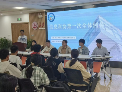 【“一站式”学生社区建设】信息工程学院大学生科技创新创业协会召开2024-2025学年第一次全体例会285.png