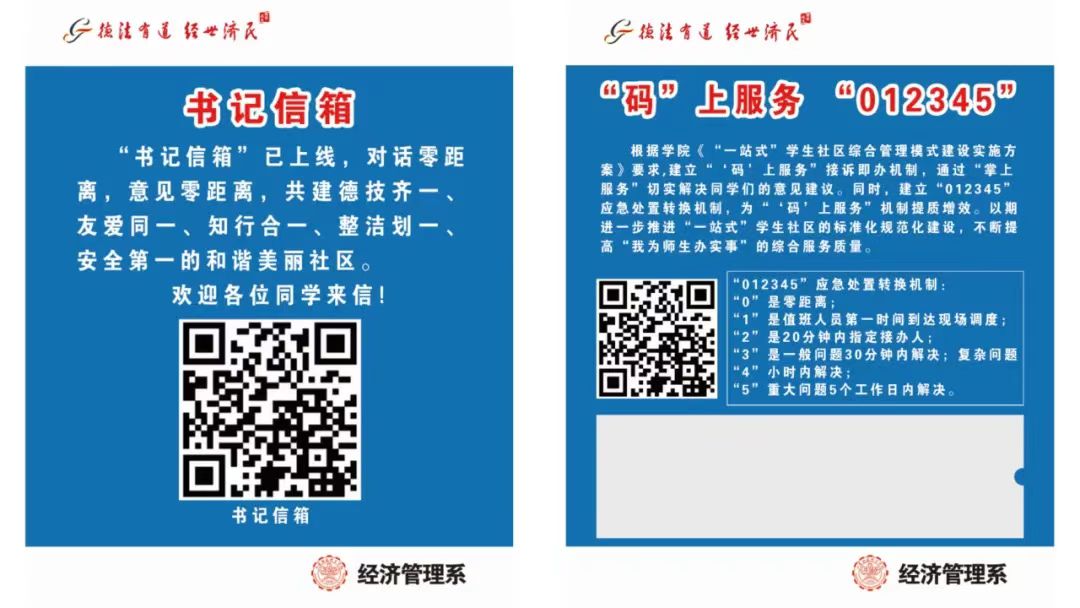 经济管理系建立“书记信箱”和“码”上服务接诉即办机制 赋能平安社区、智慧社区建设.jpg