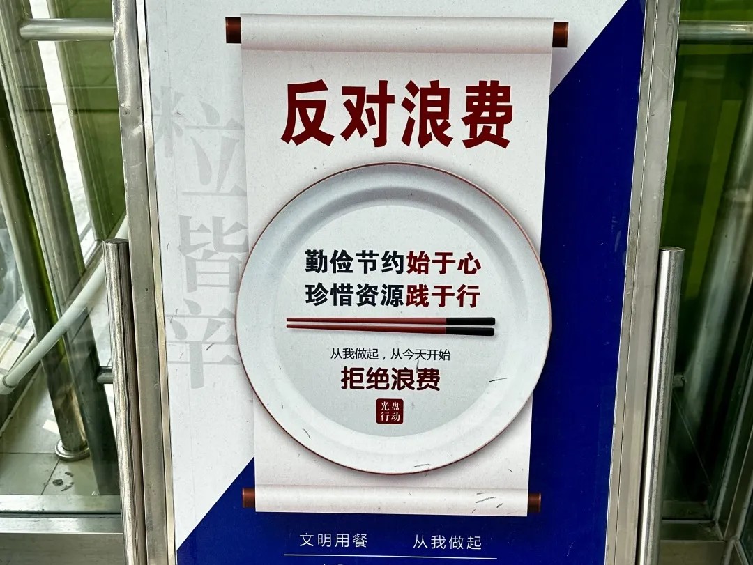 4.反对浪费告示.jpg