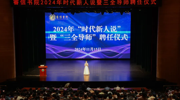 与大师为伍 与学生为伴 | 睿信书院2024年“时代新人说”暨“三全导师”聘任仪式圆满举办