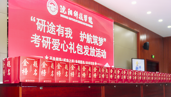 沈阳科技学院为考研学子发放爱心礼包