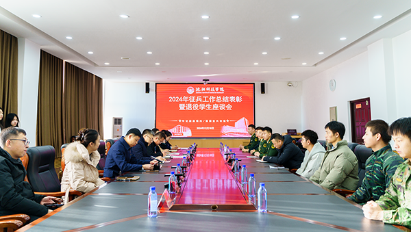 沈阳科技学院召开2024年征兵工作总结表彰暨退役学生座谈会