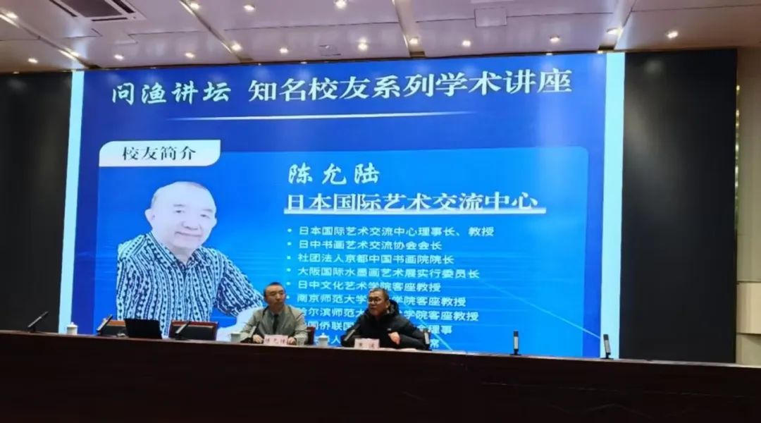 问渔讲坛知名校友系列学术讲座“中日美术交流对话——走近日本浮世绘”由学校客座教授、曾任教于我校前身海州师范学校的陈允陆讲解。他介绍了自身艺术创作和致力于中日文化交流活动的经历,并就日本传统艺术——浮世绘的艺术特色、发展历史、对现当代艺术影响以及中日传统绘画比较等方面做了深入、精彩的阐述。鼓励师生在艺术创作中一定要坚持文化自信,深入了解中国传统绘画艺术表现本质,坚持创新,坚守本心。