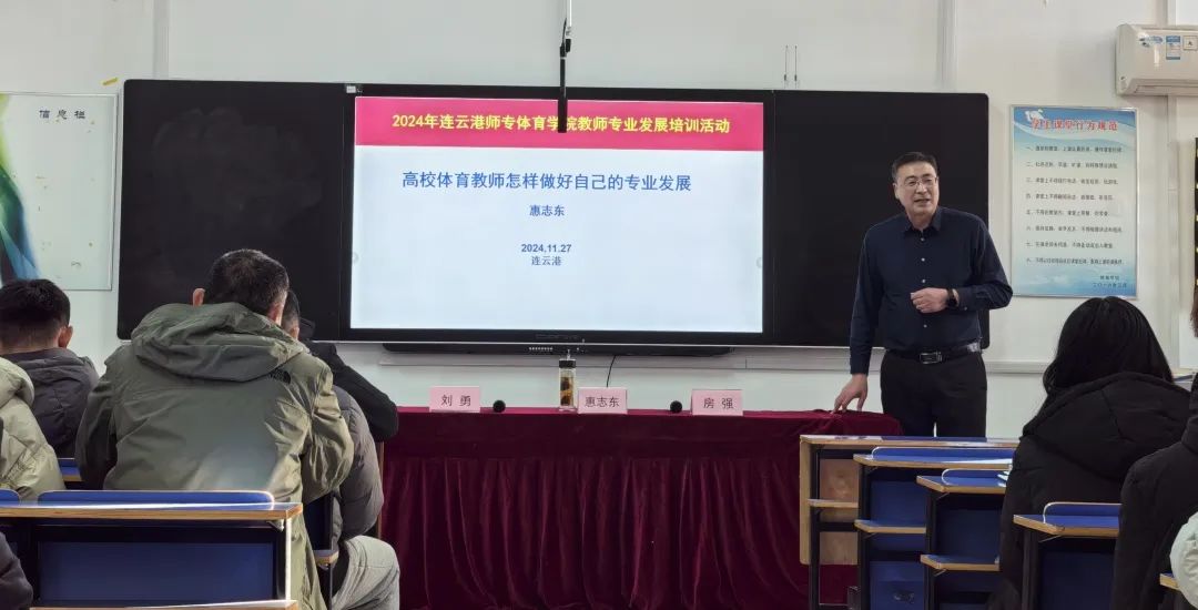 问渔讲坛知名校友系列学术讲座“体育教师专业发展”由连云港市海滨中学原党委书记、校长惠志东主讲。他详细阐述了体育教师专业发展的定义、阶段历程以及提升策略,从三个方面进行了深入探讨。他着重强调了体育教师专业发展中学术研究能力的培养、挖掘和保持提升的重要性,并分享了自身的学习历程和成功经验。