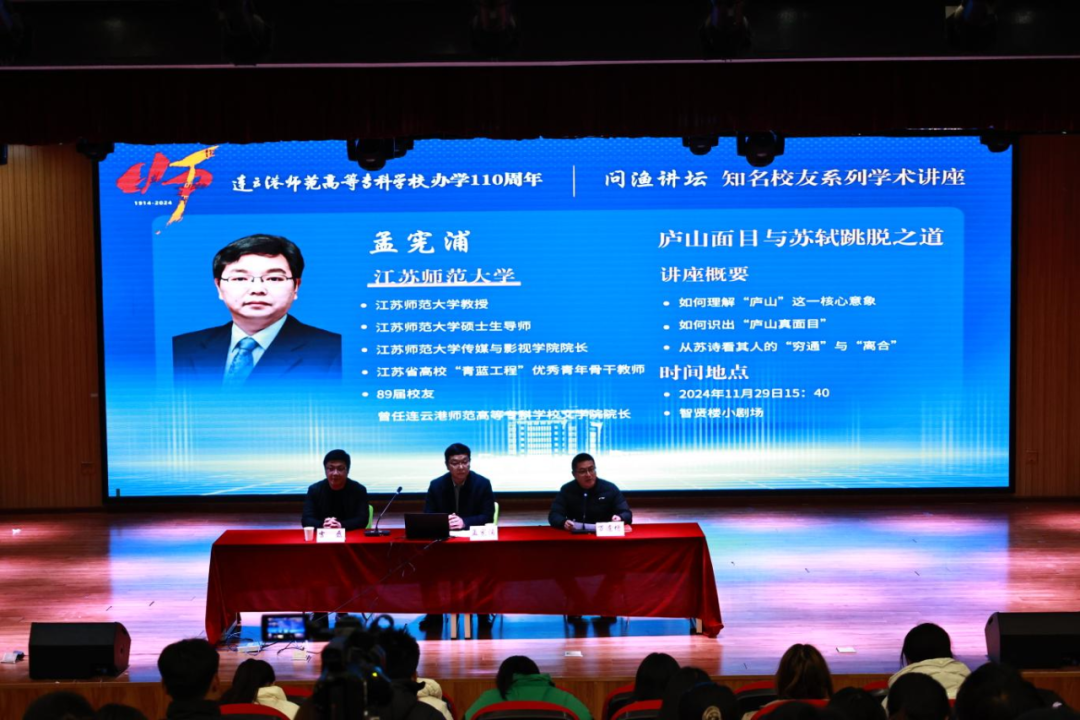 问渔讲坛知名校友系列学术讲座“庐山面目与苏轼跳脱之道”,由江苏师范大学传媒与影视学院院长孟宪浦教授讲解。他举例示范了《题西林壁》禅偈、文学、哲学、美学、道家等不同立场的阐释,并就“为什么是庐山”“为什么不是庐山”“苏轼看到了怎样的庐山”以及“为什么不识庐山真面目”“如何识庐山”五个问题对诗歌展开细密的解读。精彩的讲座展现了诗词背后深邃的文化意蕴和哲学思考,为进一步研究苏轼及中国古代诗词提供了新思路