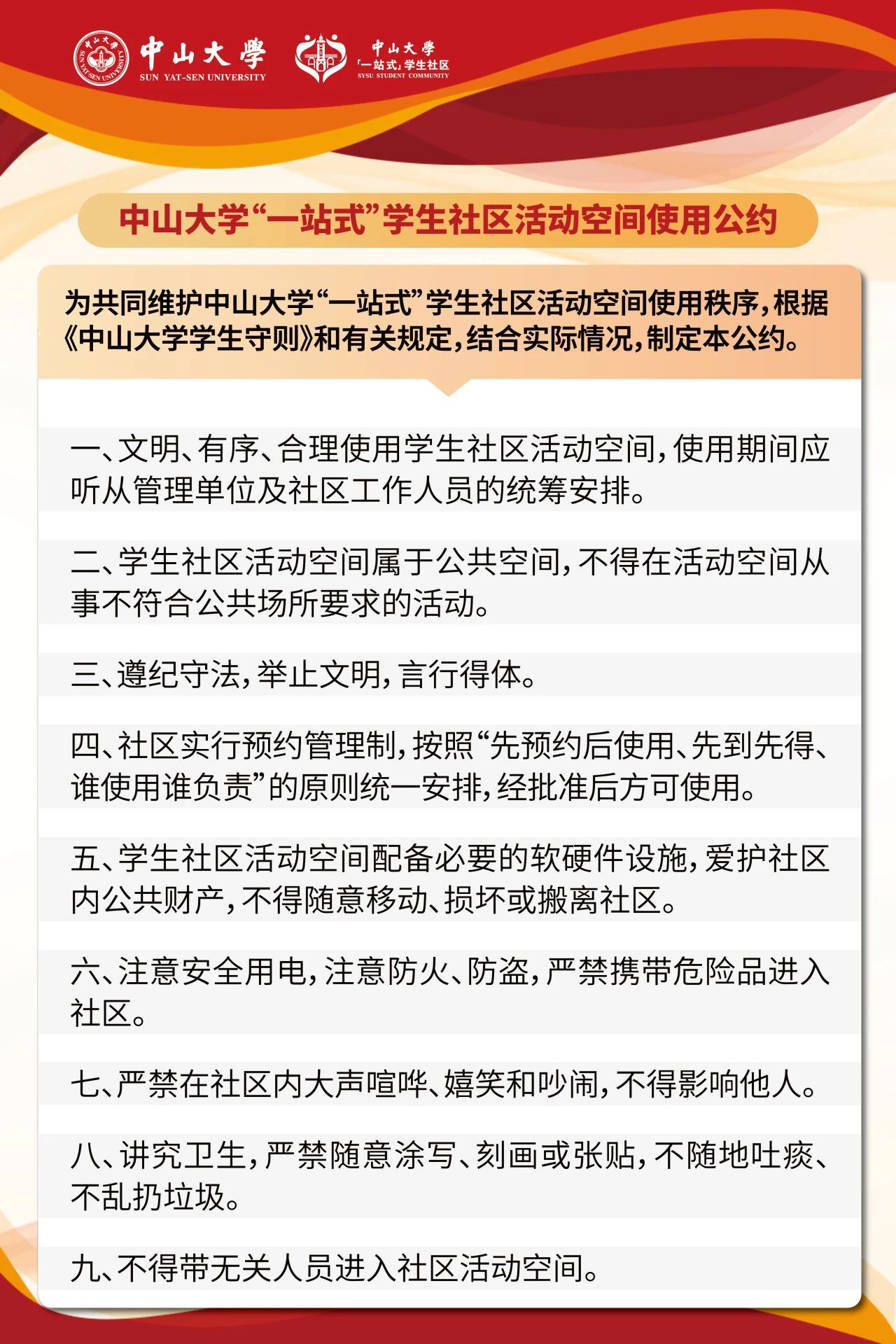 《中山大学“一站式”学生社区使用公约》.jpg