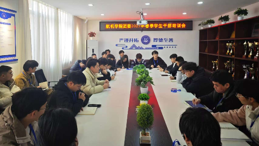 南昌航空大学一站式学生社区召开2025年春季学生干部培训交流会