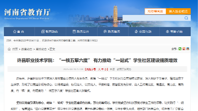 许昌职业技术学院：“一核五擎六度”有力推动“一站式”学生社区建设提质增效
