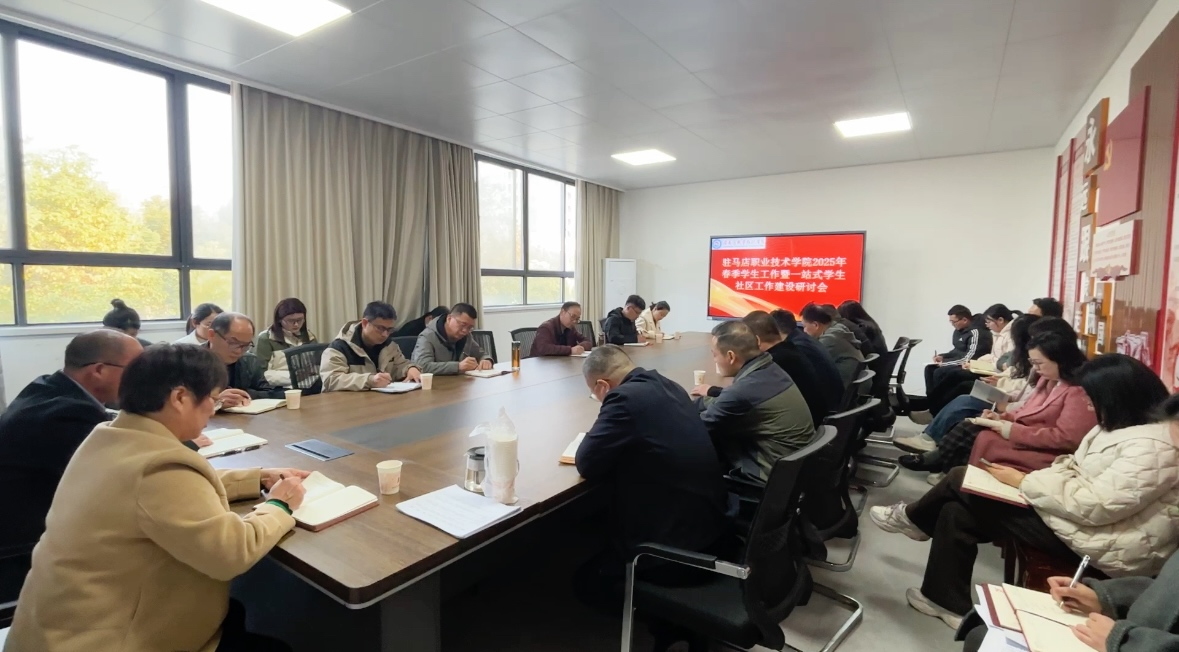 驻马店职业技术学院召开2025年春季学生工作会议暨一站式学生社区建设研讨会（1）2025.3.10.png