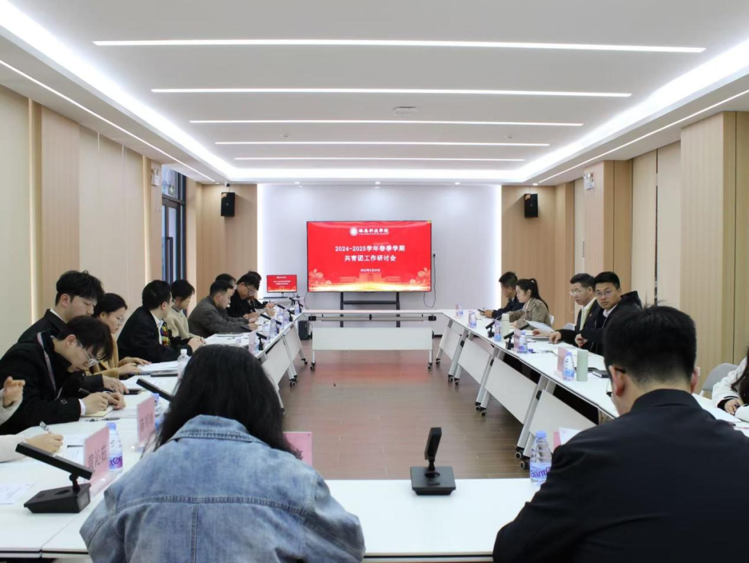 2024-2025春季学期共青团工作研讨会.png