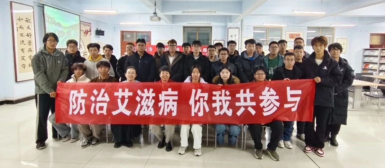 防治艾滋病知识进校园
