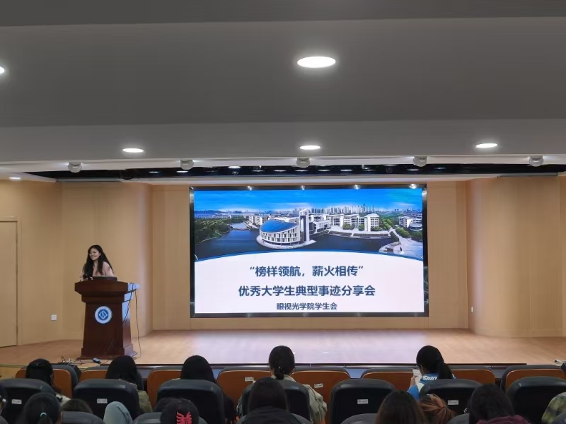 榜样领航，薪火相传——眼视光学院举办优秀大学生典型事迹分享会.jpg
