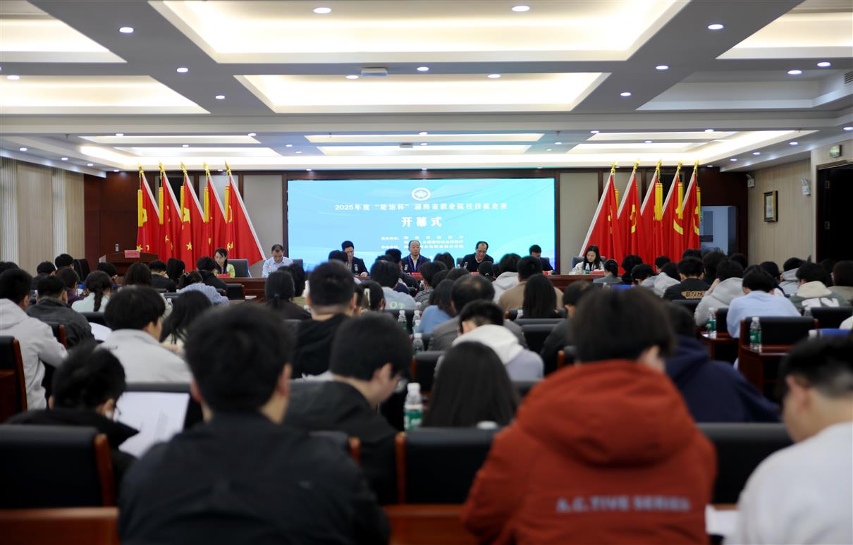 2025年度“楚怡杯”湖南省职业院校技能竞赛高职高专组2个赛项在学校开幕.jpg