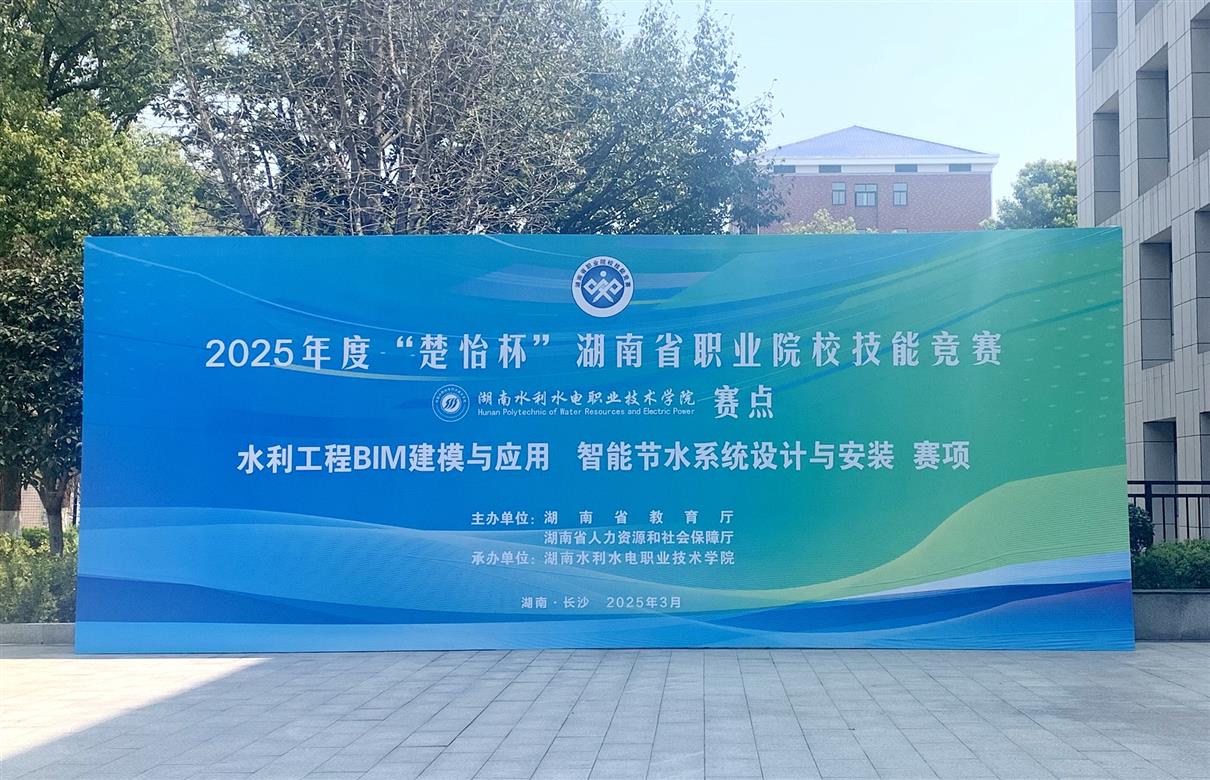 2025年度“楚怡杯”湖南省职业院校技能竞赛高职高专组2个赛项在学校开幕2.jpg