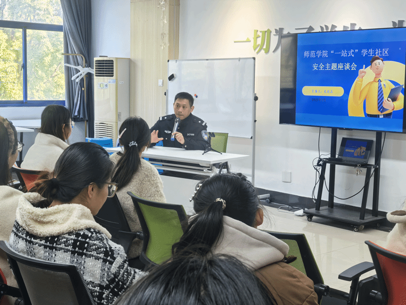 师范学院“一站式”学生社区开展“我与警官面对面”座谈会2.png