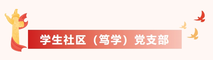 党支部12.png