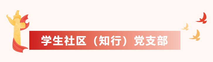 党支部11.png