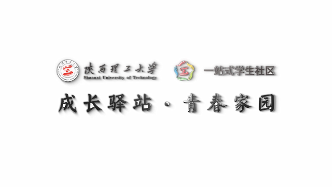 陕西理工大学“一站式”学生社区建设——成长驿站 青春家园