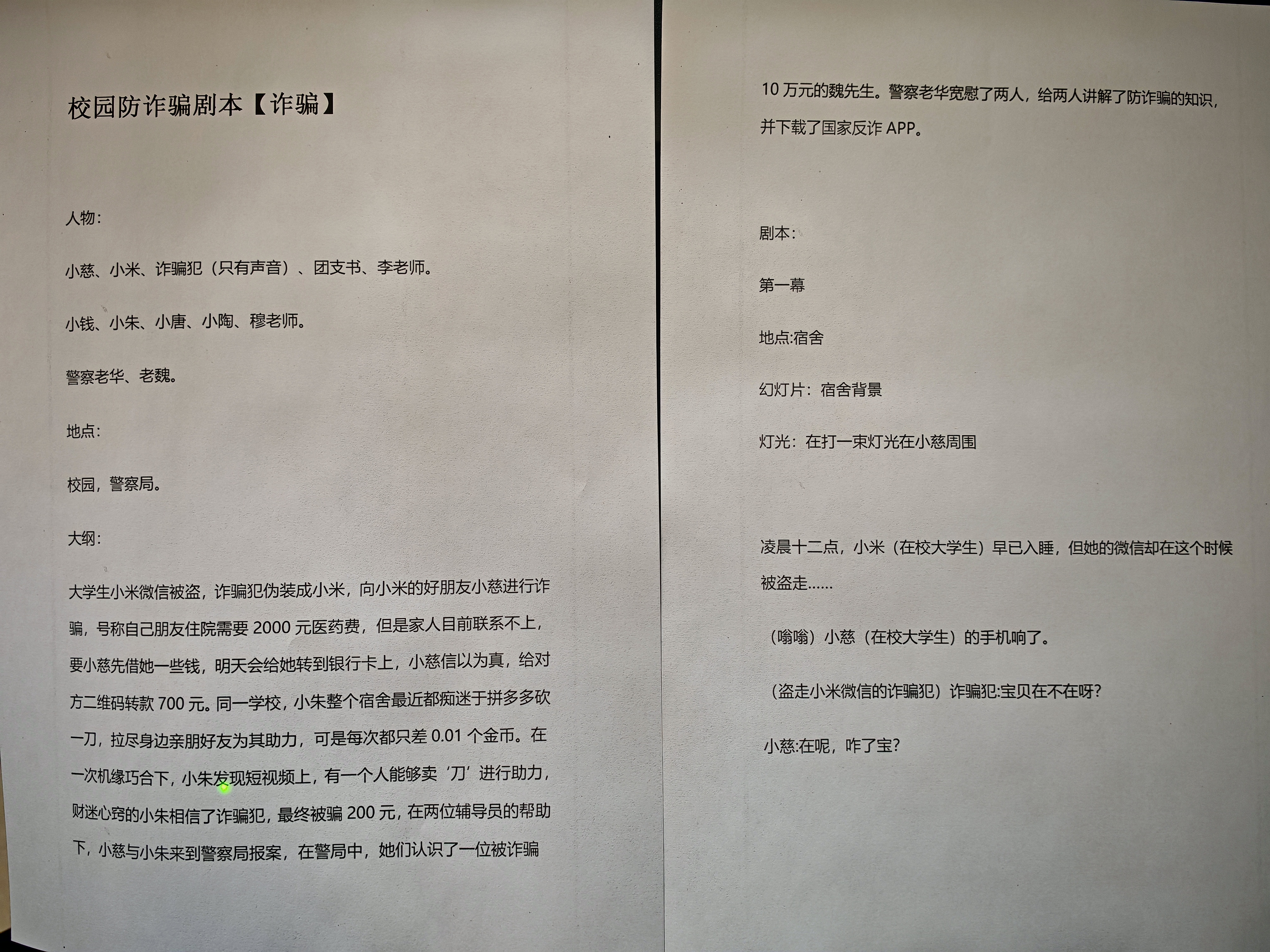 12.反诈剧本杀：沉浸式体验，和诈骗说bye-bye.jpg