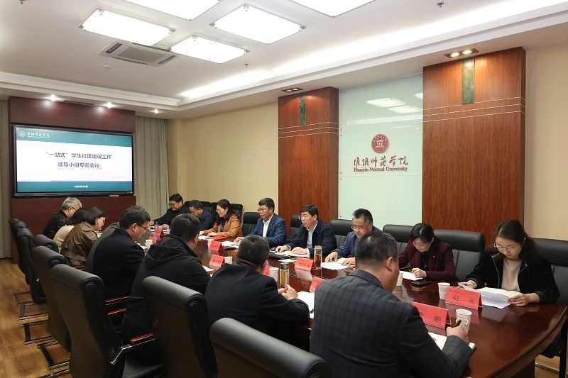 图为“一站式”学生社区建设工作领导小组专题会议.jpg