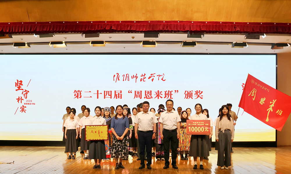 图为第二十四届“周恩来班”颁奖仪式.jpg