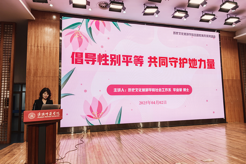 图为历史学院举办“倡导性别平等 共同守护她力量”专题讲座.jpg