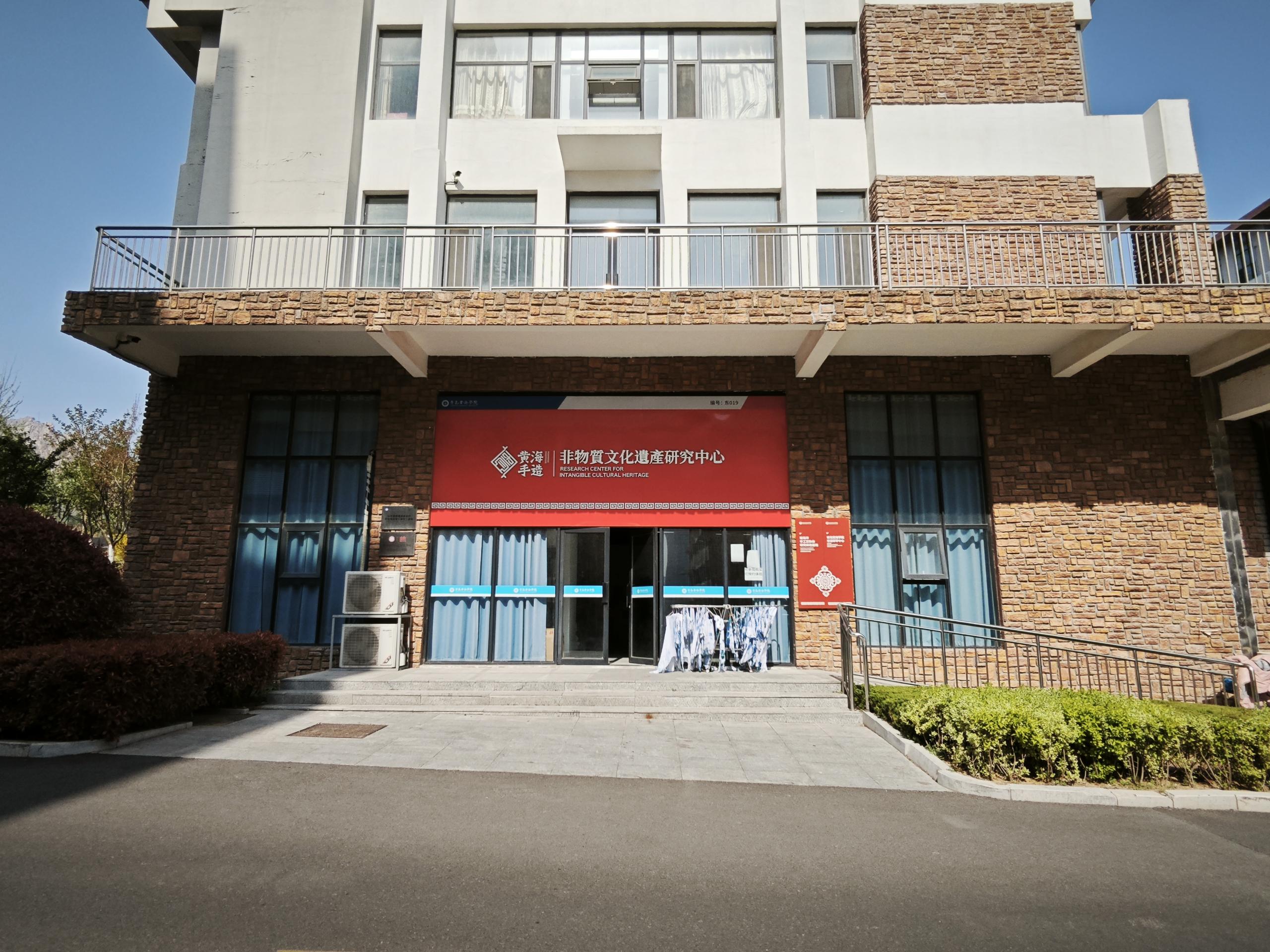 非物质文化遗产研究中心