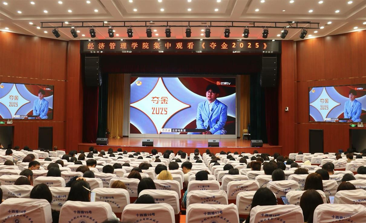经济管理学院组织学生集中观看创业竞技节目《夺金2025》.jpg