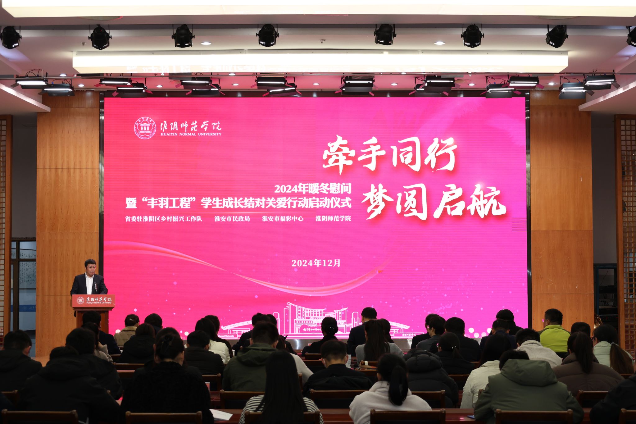图为淮阴师范学院举行2024暖冬慰问暨“丰羽工程”结对关爱行动仪式.jpg