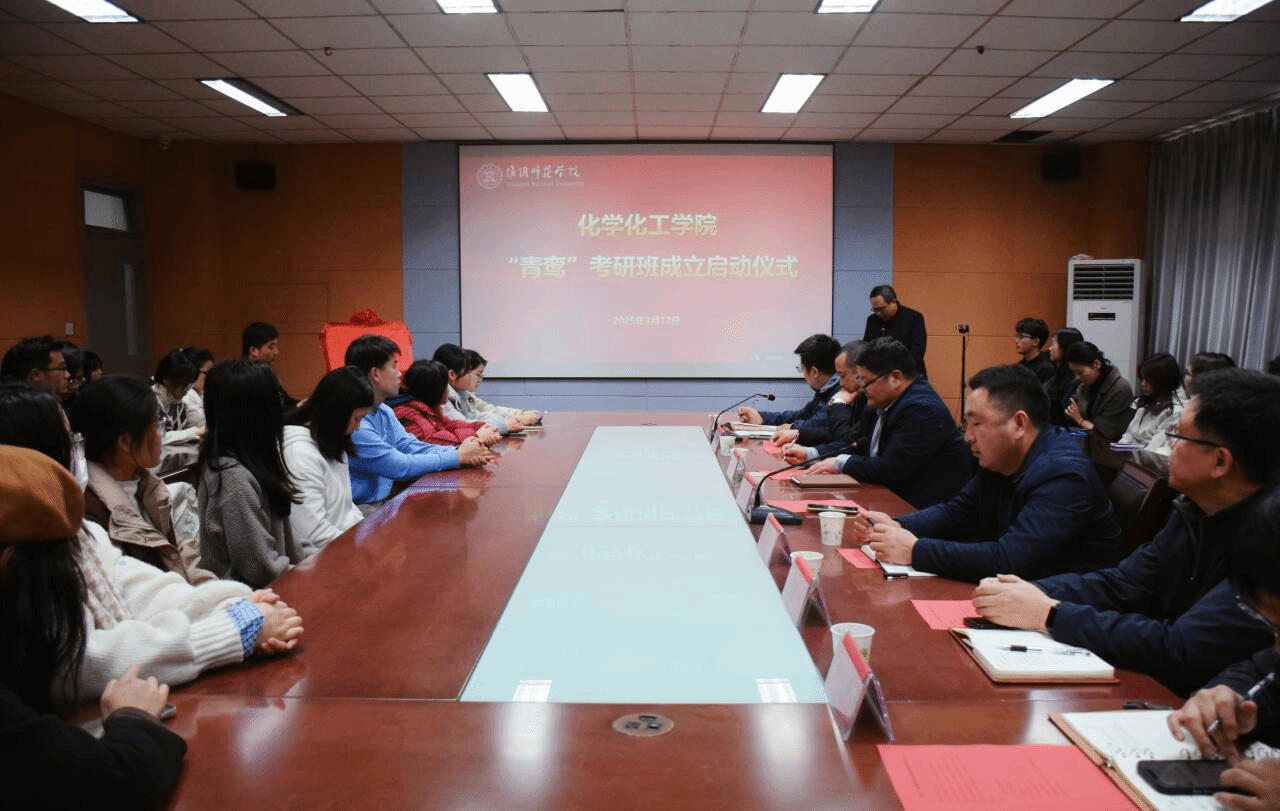 图为淮阴师范学院化院青鸾考研班启动仪式.png