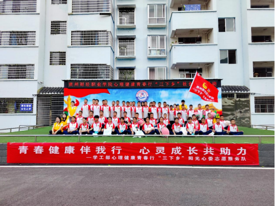 学院赴三都县启程学校开展心理健康志愿服务.png