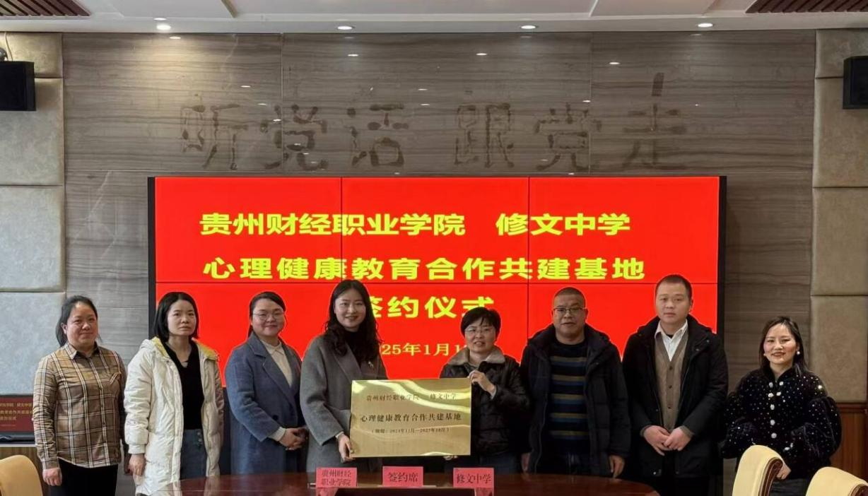 与修文中学签订心理健康教育合作共建基地.png